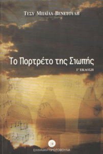 Το πορτρέτο της σιωπής