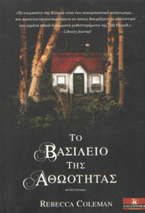 Το βασίλειο της αθωότητας