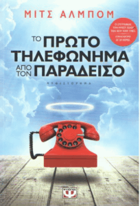 Το πρώτο τηλεφώνημα από τον παράδεισο