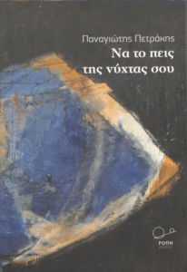 Να το πεις της νύχτας σου