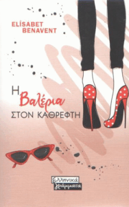 Η Βαλέρια στον καθρέφτη