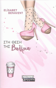 Στη θέση της Βαλέρια