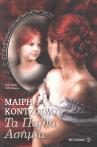 Τα παλιά ασήμια