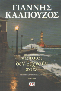 Κάποιοι δεν ξεχνούν ποτέ