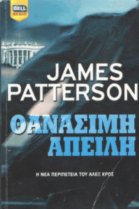 Θανάσιμη απειλή