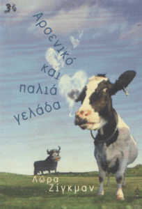 Αρσενικό και παλιά γελάδα