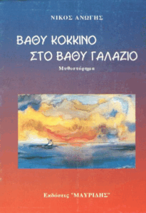 Βαθύ κόκκινο στο βαθύ γαλάζιο