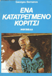 Ένα κατατρεγμένο κορίτσι