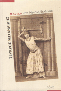 Φονικό στη μεγάλη εκκλησία