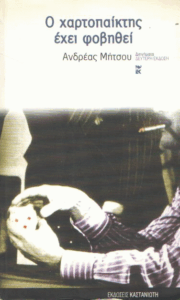 Ο χαρτοπαίκτης έχει φοβηθεί