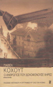 Ο άνθρωπος που δολοφονούσε χήρες