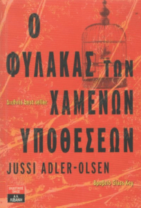 Ο φύλακας των χαμένων υποθέσεων