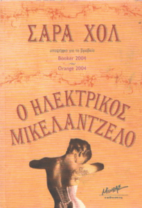 Ο Ηλεκτρικός Μικελάντζελο