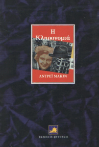 Η κληρονομιά