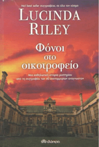 Φόνοι στο οικοτροφείο