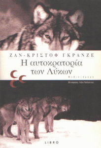 Η αυτοκρατορία των λύκων