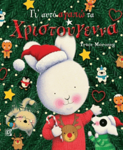 Γι’ αυτό αγαπώ τα Χριστούγεννα