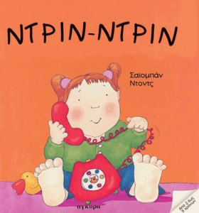 Ντριν – ντριν