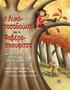 Ο Λυκοτοσοδούλης και η Φοβεροσκουφίτσα