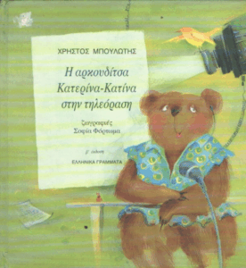 Η αρκουδίτσα Κατερίνα – Κατίνα στην τηλεόραση