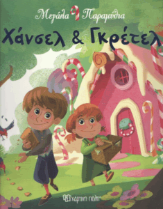 Χάνσελ & Γκρέτελ