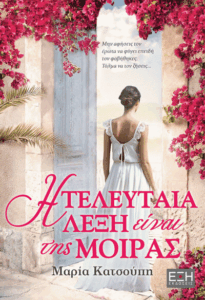 Η τελευταία λέξη είναι της μοίρας