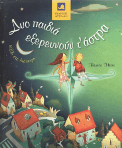 Δύο παιδιά εξερευνούν τ΄ άστρα