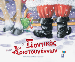 Ο ποντικός των Χριστουγέννων