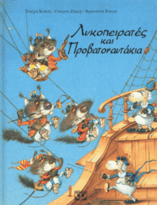 Λυκοπειρατές και προβατοναυτάκια