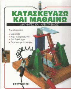 Μαγνήτες και ηλεκτρισμός