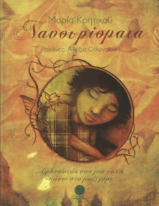 Νανουρίσματα