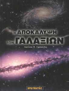 Η αποκάλυψη των γαλαξιών