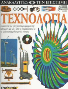 Τεχνολογία