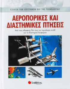Αεροπορικές και διαστημικές πτήσεις