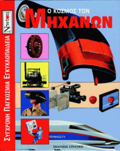 Ο κόσμος των μηχανών.