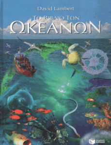 Το βιβλίο των ωκεανών