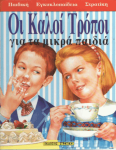 Οι καλοί τρόποι για τα μικρά παιδιά