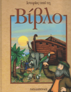 Ιστορίες από τη Βίβλο