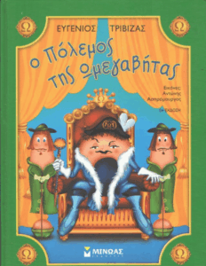 Ο πόλεμος της Ωμεγαβήτας