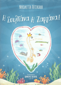 Η σουλτάνα η ζαργάνα