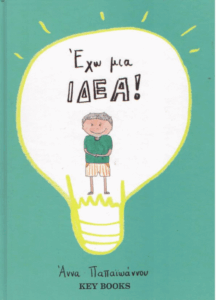 Έχω μια ιδέα!