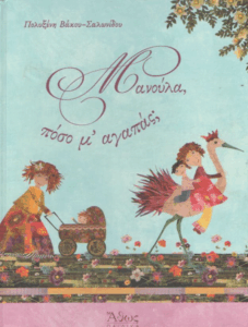 Μανούλα, πόσο μ’ αγαπάς;