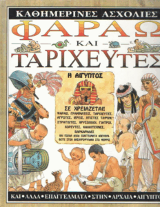 Φαραώ και ταριχευτές