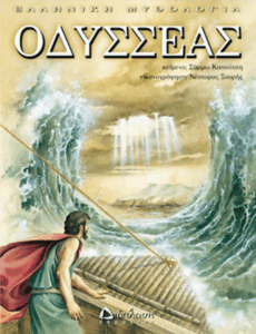 Οδυσσέας