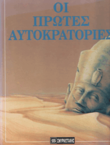 Οι πρώτες αυτοκρατορίες