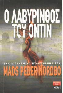 Ο λαβύρινθος του Όντιν