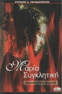 Μαρία Συγκλητική