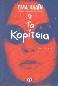 Τα κορίτσια : μυθιστόρημα