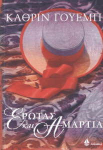 Έρωτας και αμαρτία