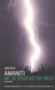 Με τις ευλογίες του θεού